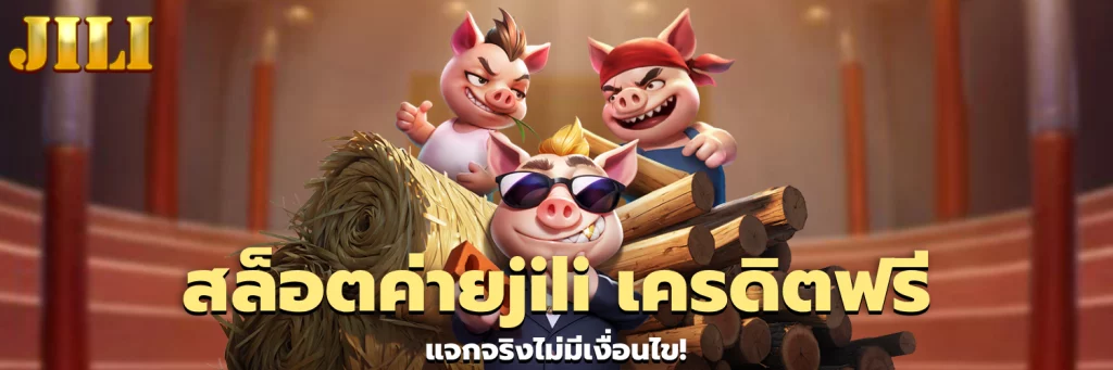 สล็อตค่ายjili เครดิตฟรี