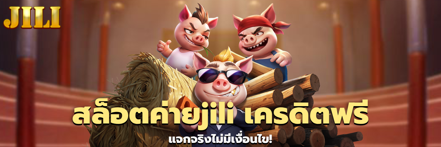 สล็อตค่ายjili เครดิตฟรี